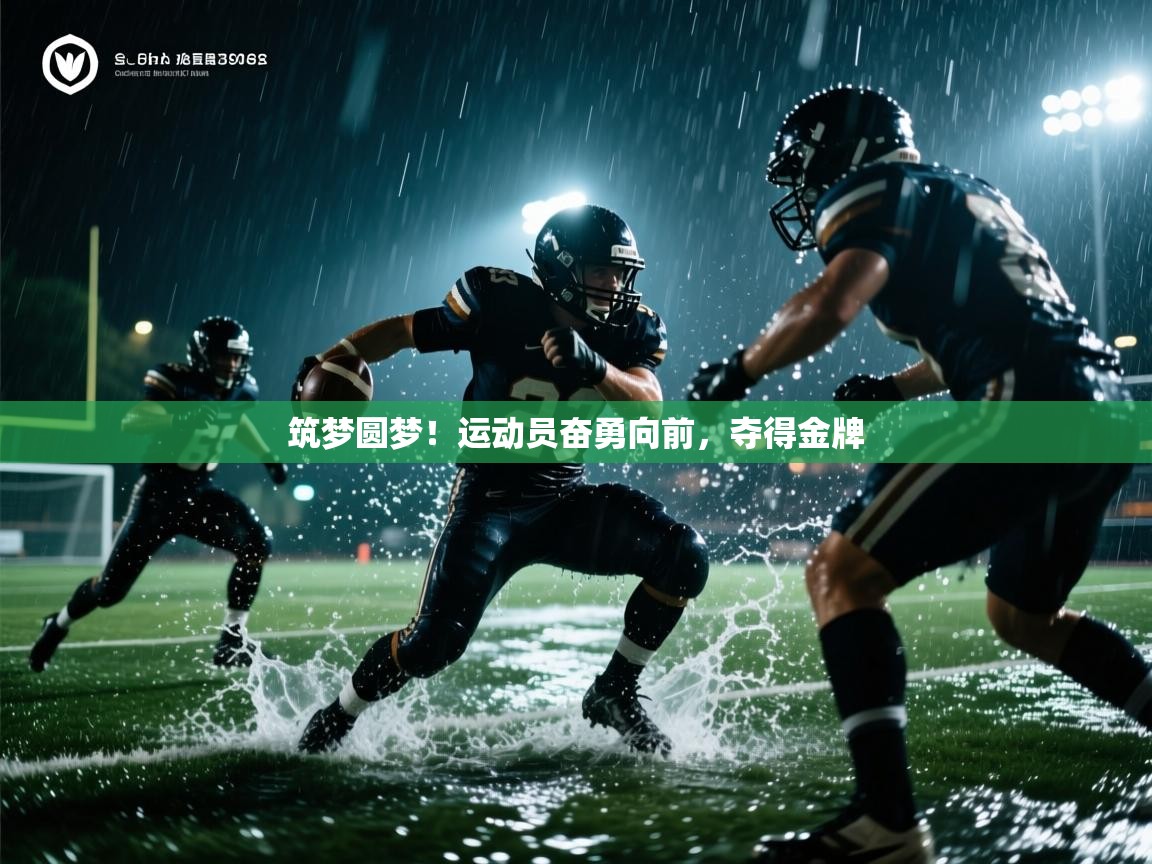 筑梦圆梦！运动员奋勇向前，夺得金牌