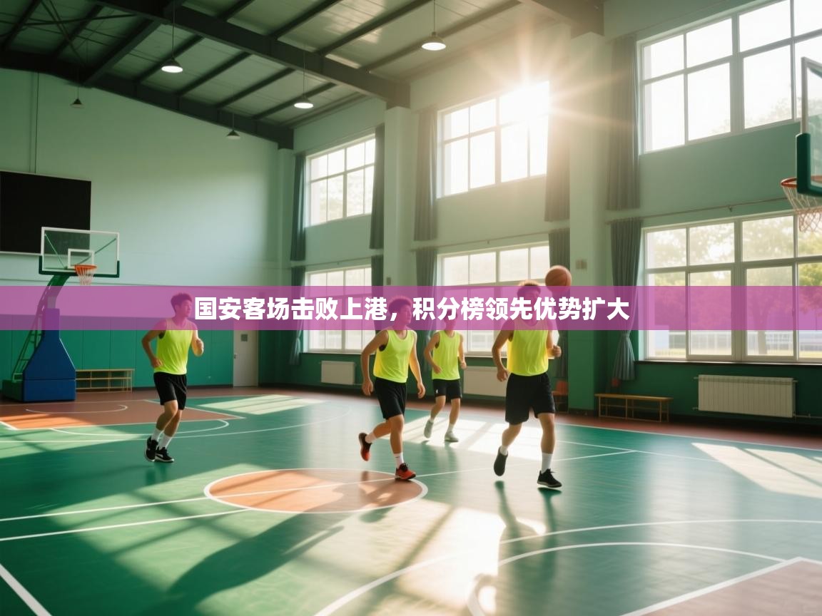 国安客场击败上港，积分榜领先优势扩大  第1张