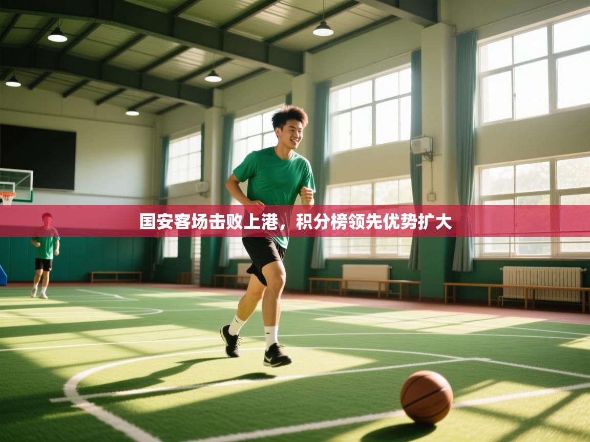 国安客场击败上港，积分榜领先优势扩大  第2张