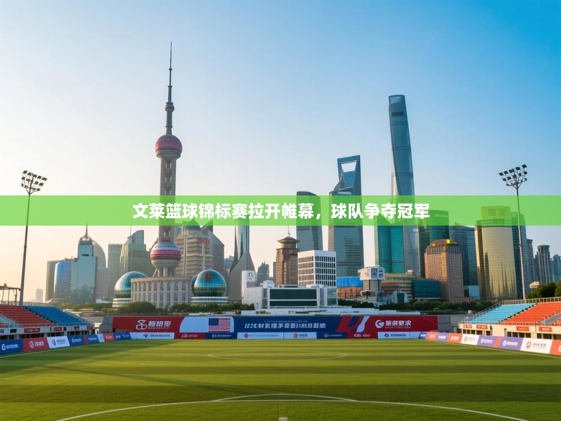 文莱篮球锦标赛拉开帷幕，球队争夺冠军  第2张