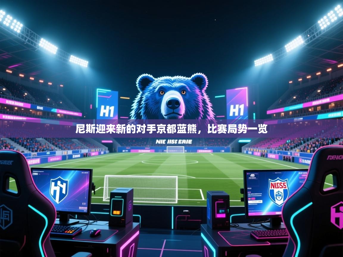 尼斯迎来新的对手京都蓝熊，比赛局势一览
