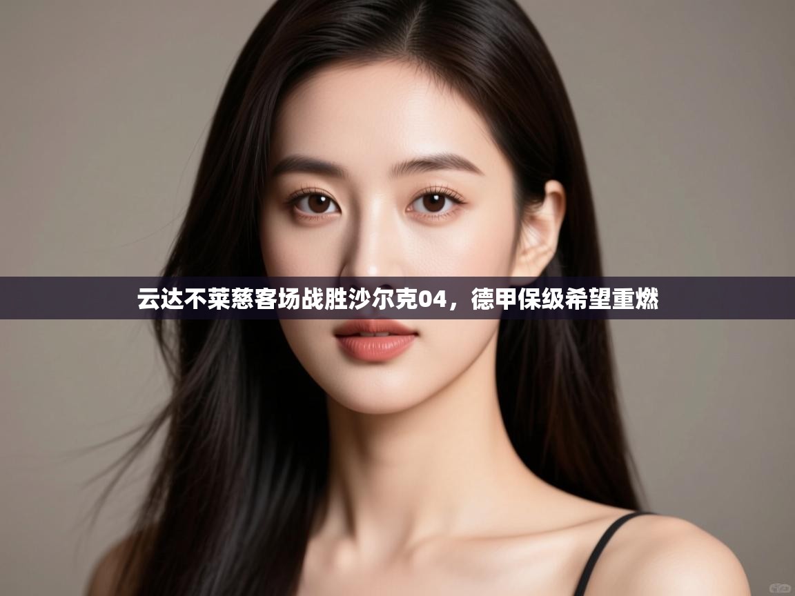 云达不莱慈客场战胜沙尔克04，德甲保级希望重燃  第1张