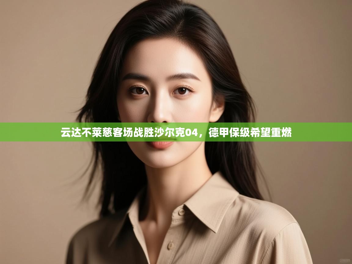 云达不莱慈客场战胜沙尔克04，德甲保级希望重燃  第2张