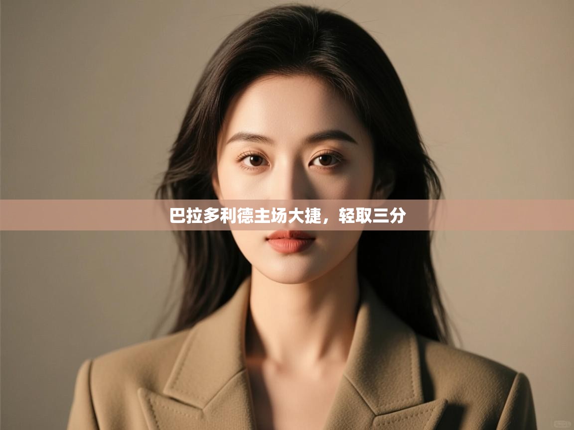 巴拉多利德主场大捷，轻取三分  第2张