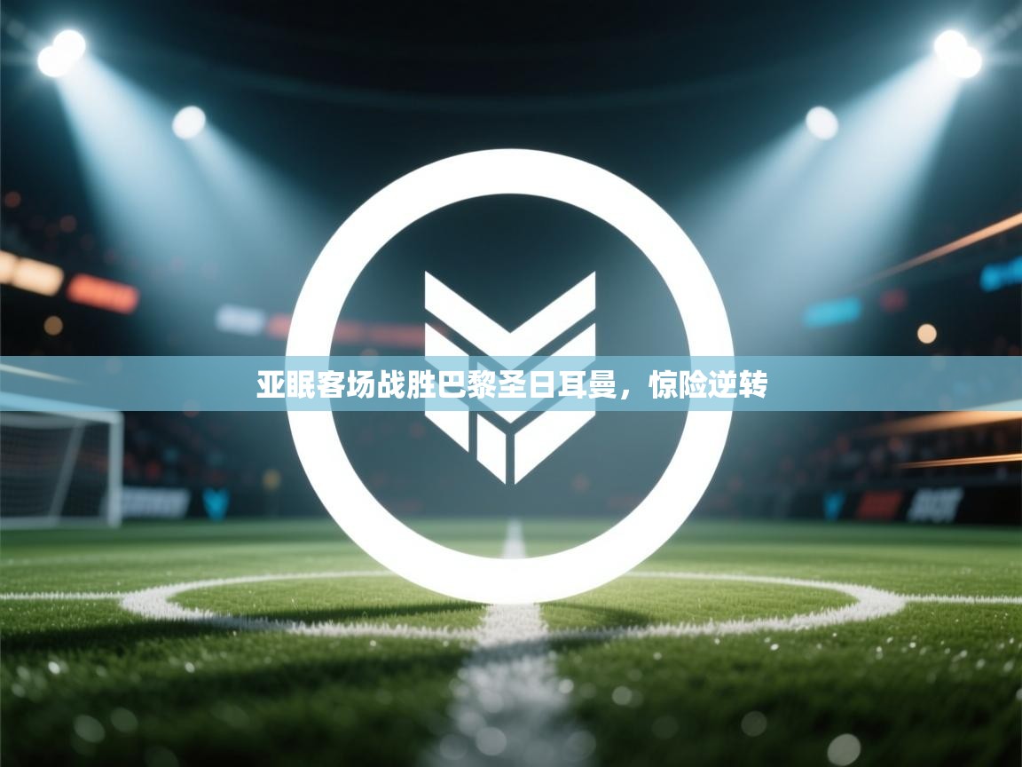 亚眠客场战胜巴黎圣日耳曼，惊险逆转