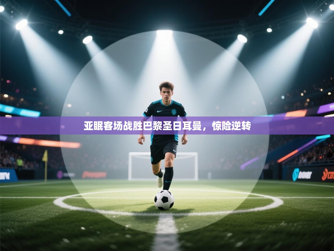 亚眠客场战胜巴黎圣日耳曼，惊险逆转  第2张