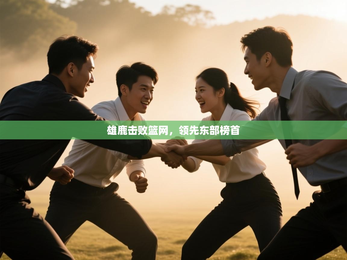 雄鹿击败篮网，领先东部榜首  第2张