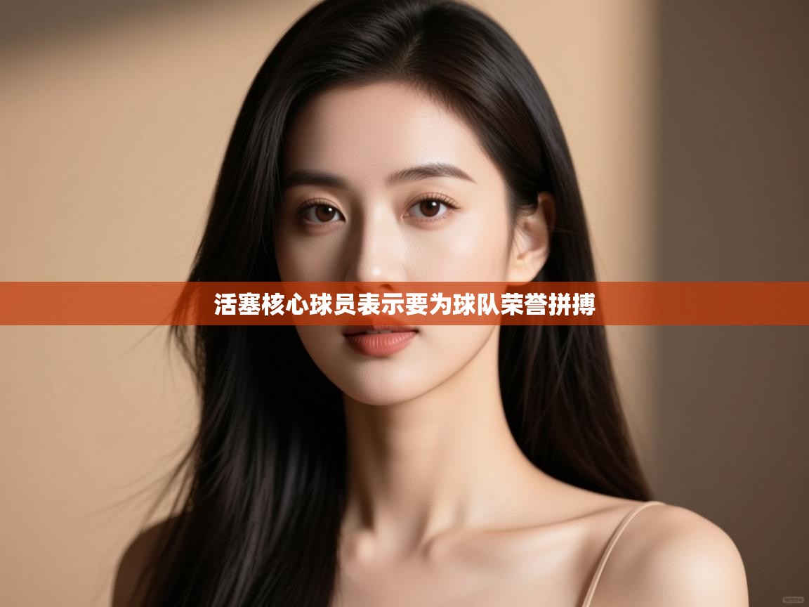 活塞核心球员表示要为球队荣誉拼搏