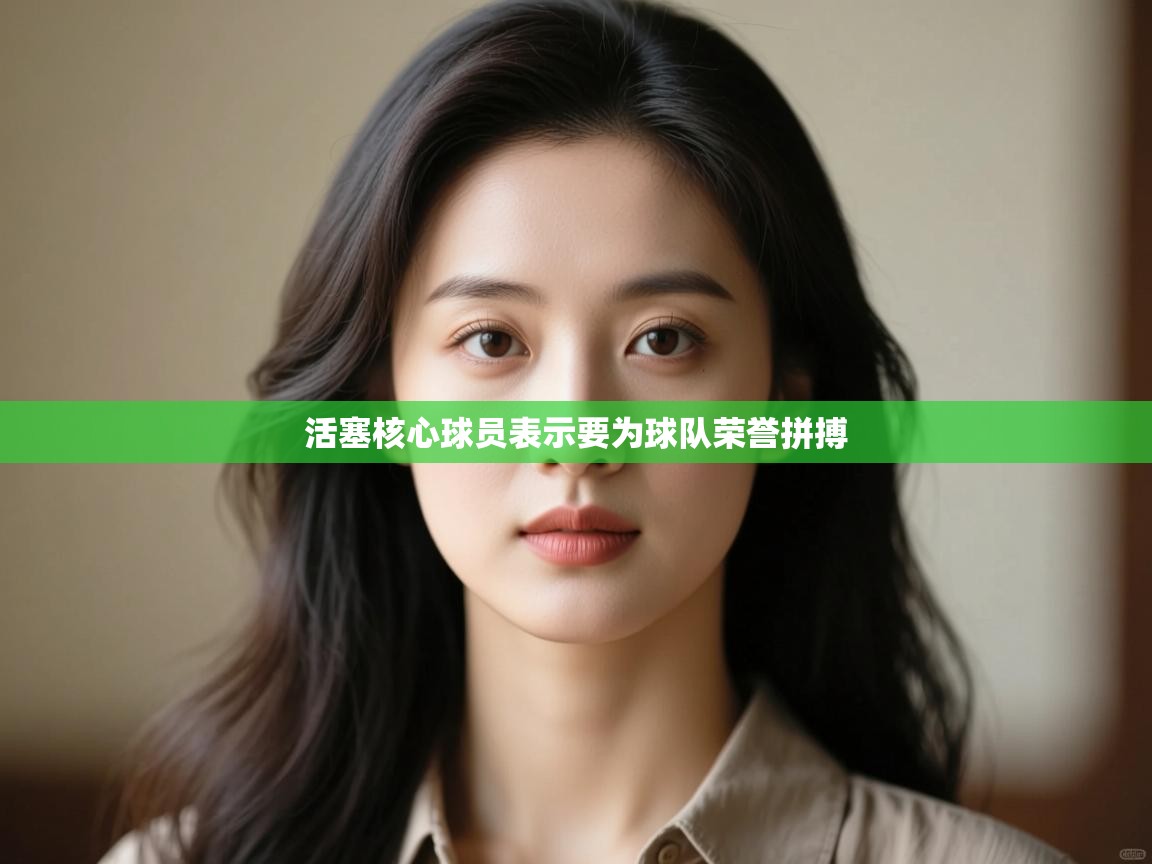 活塞核心球员表示要为球队荣誉拼搏  第2张