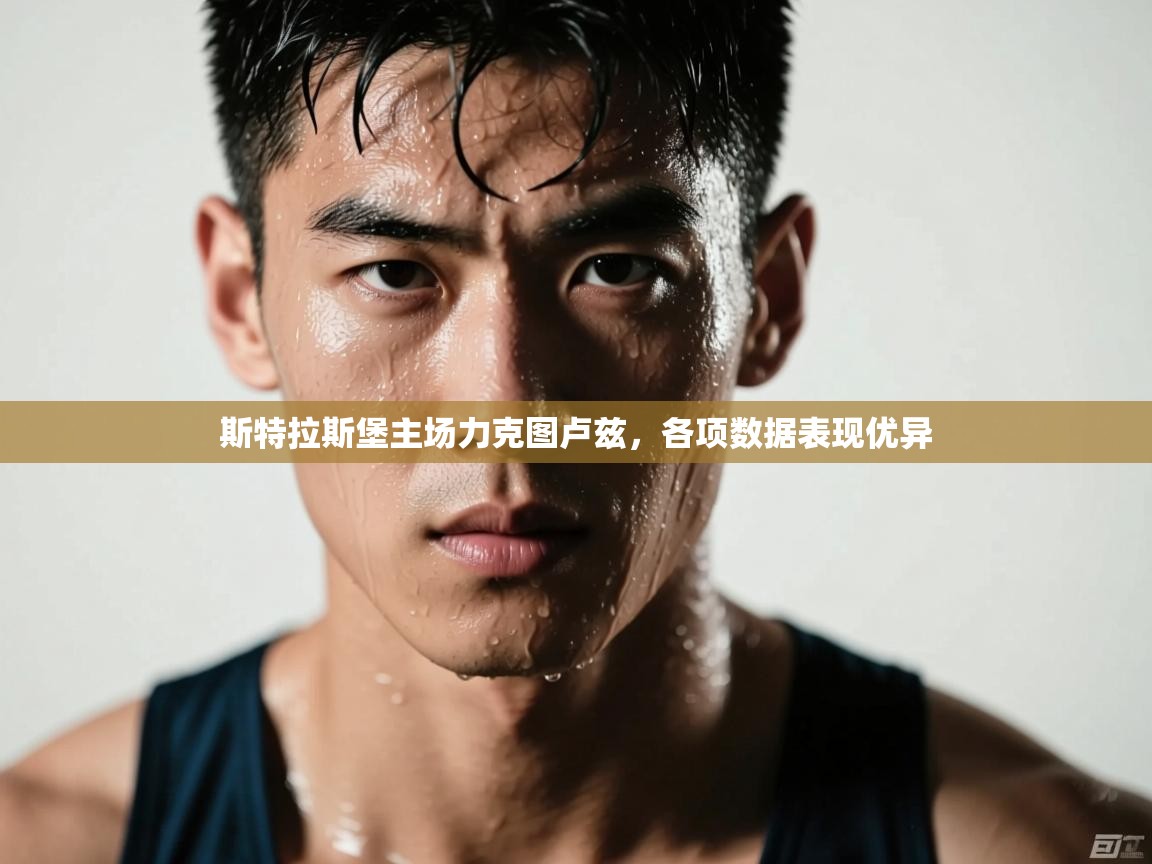 斯特拉斯堡主场力克图卢兹，各项数据表现优异