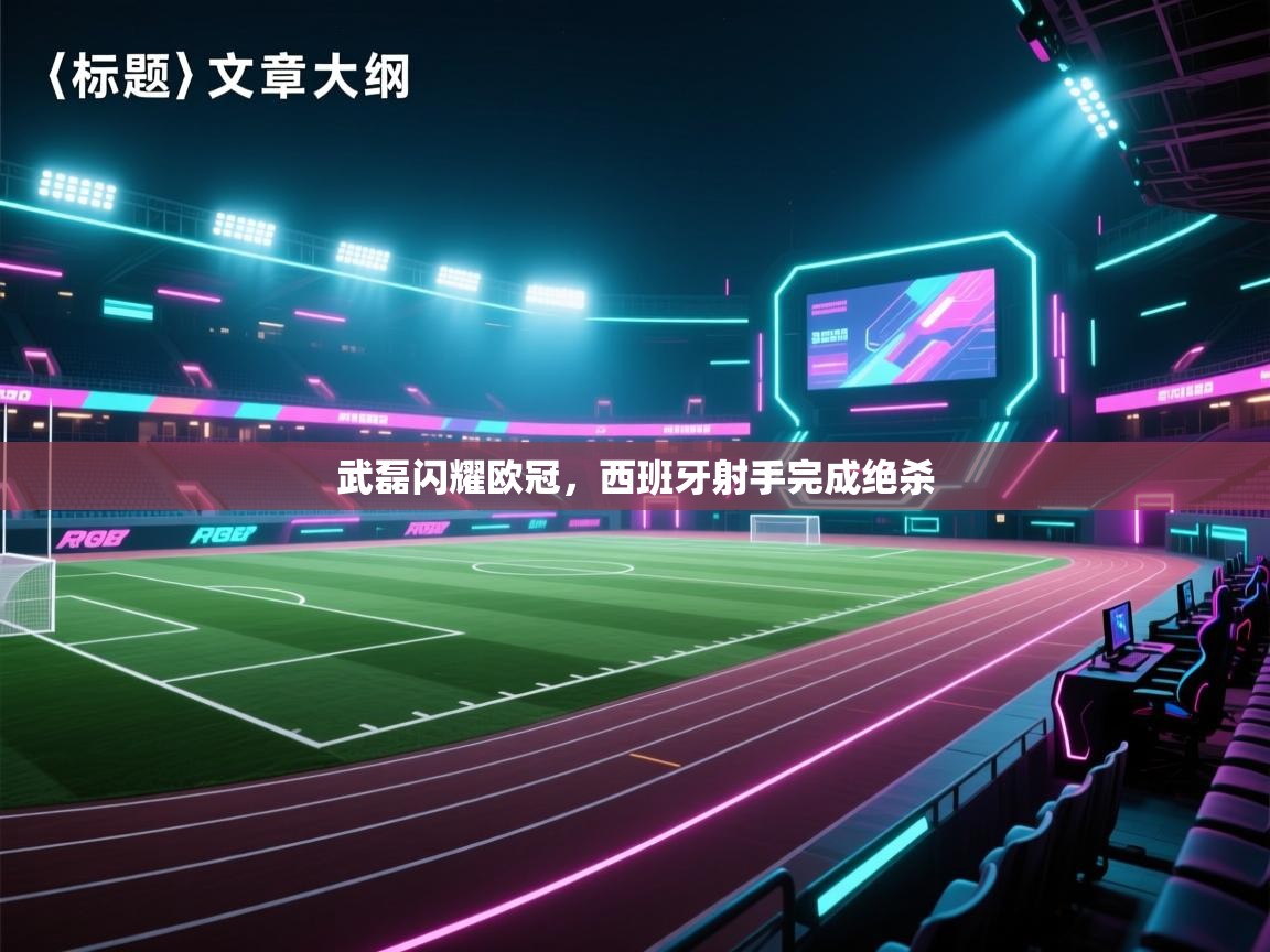 武磊闪耀欧冠，西班牙射手完成绝杀