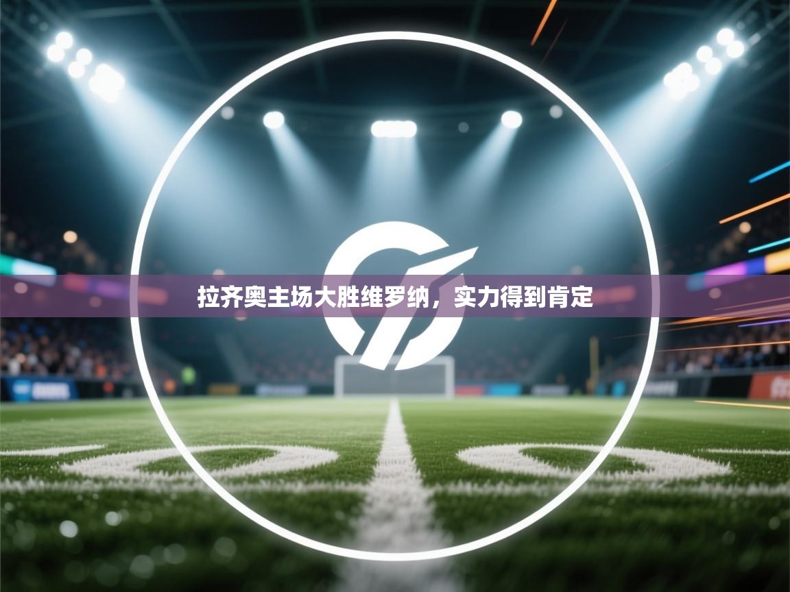 拉齐奥主场大胜维罗纳，实力得到肯定  第2张