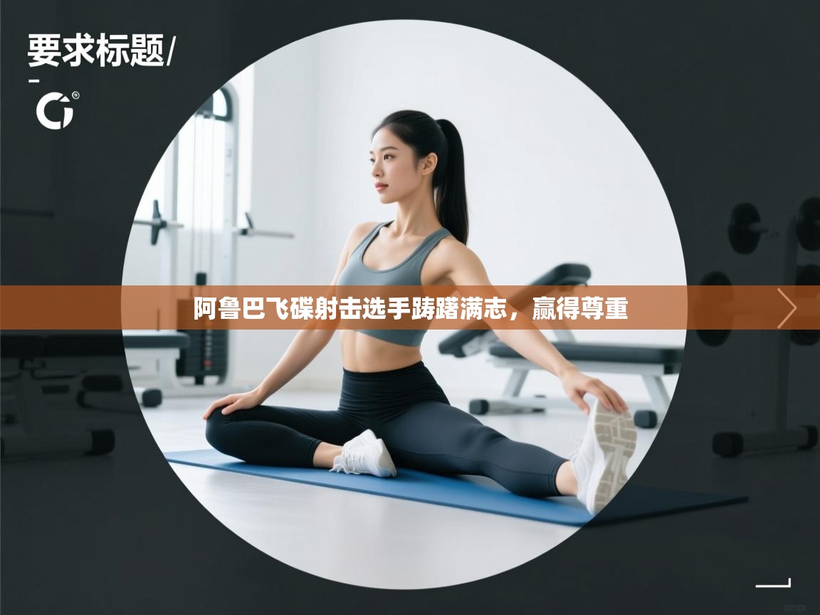 阿鲁巴飞碟射击选手踌躇满志，赢得尊重