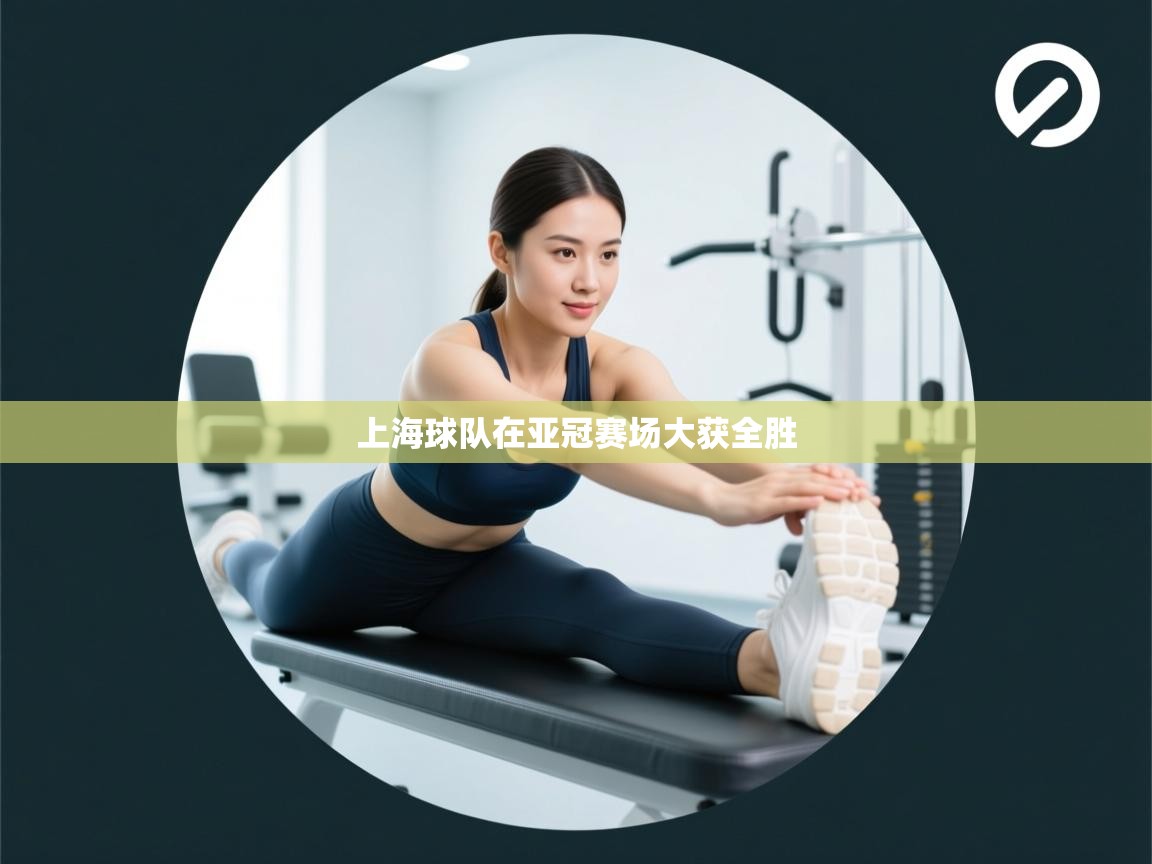 上海球队在亚冠赛场大获全胜
