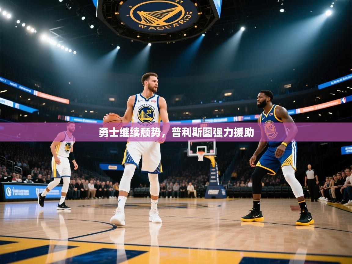 勇士继续颓势，普利斯图强力援助