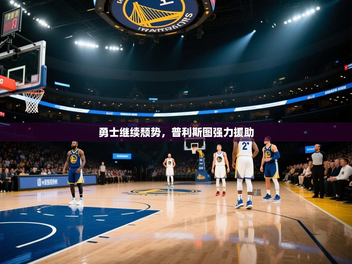 勇士继续颓势，普利斯图强力援助  第2张