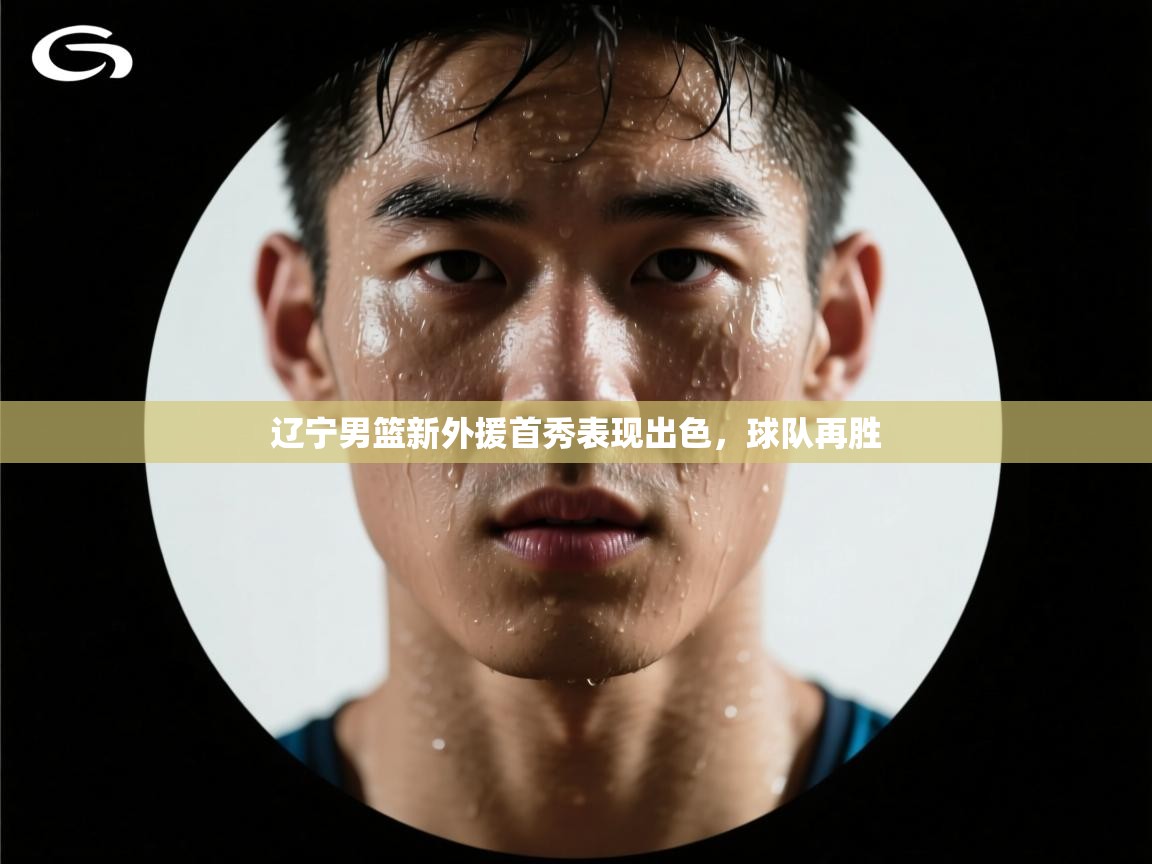 辽宁男篮新外援首秀表现出色，球队再胜  第2张