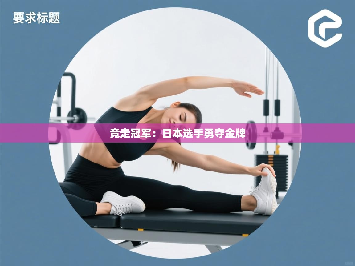 竞走冠军：日本选手勇夺金牌  第2张