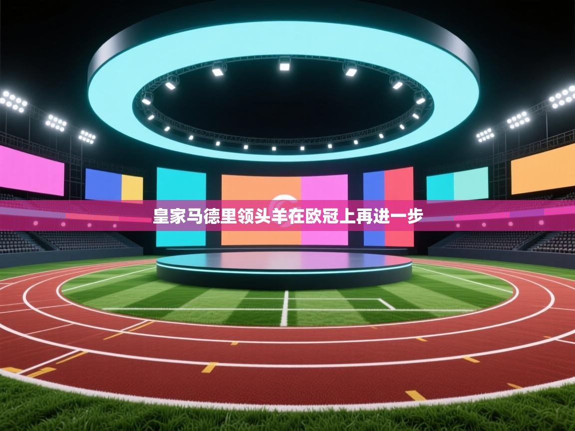 皇家马德里领头羊在欧冠上再进一步