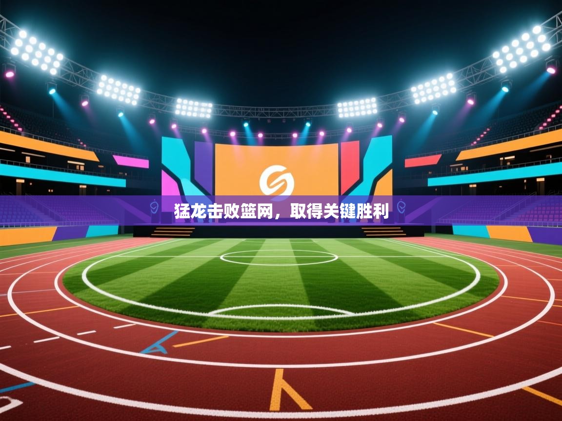 猛龙击败篮网，取得关键胜利