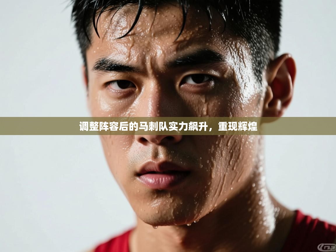 调整阵容后的马刺队实力飙升，重现辉煌