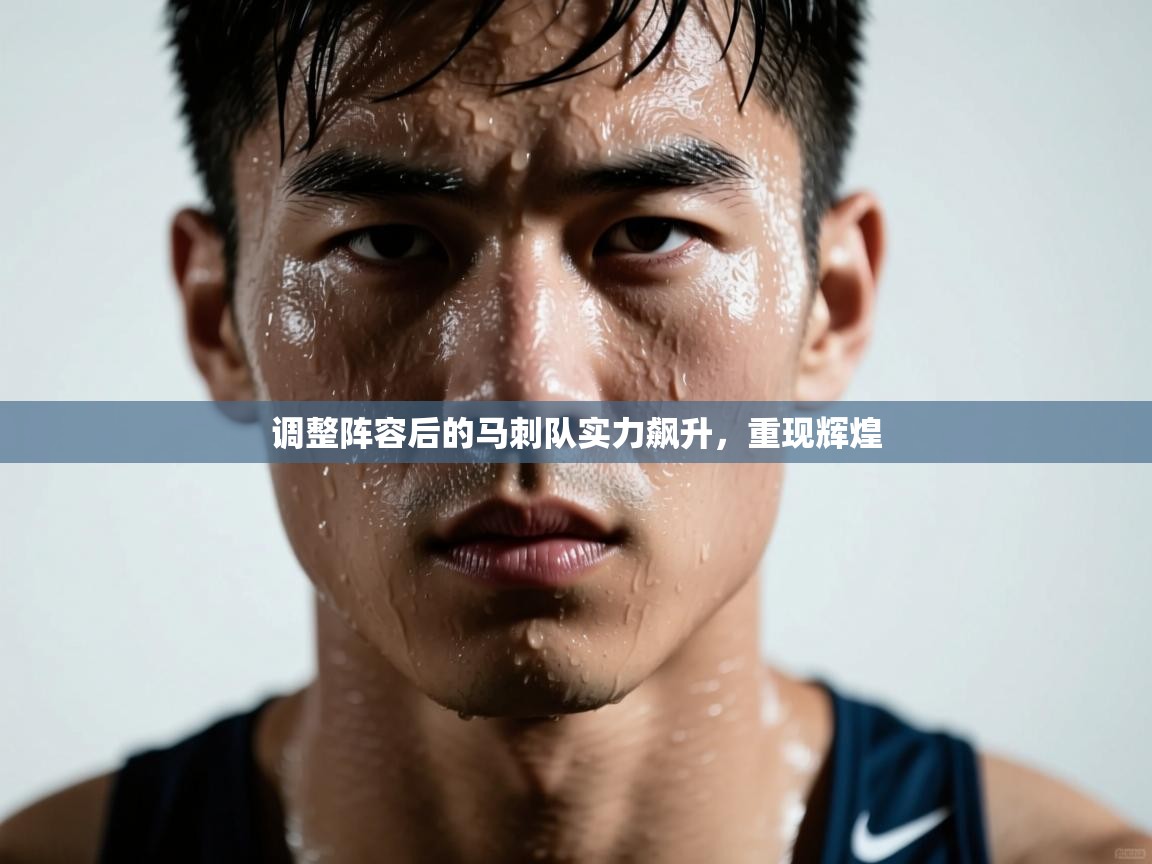 调整阵容后的马刺队实力飙升，重现辉煌  第2张