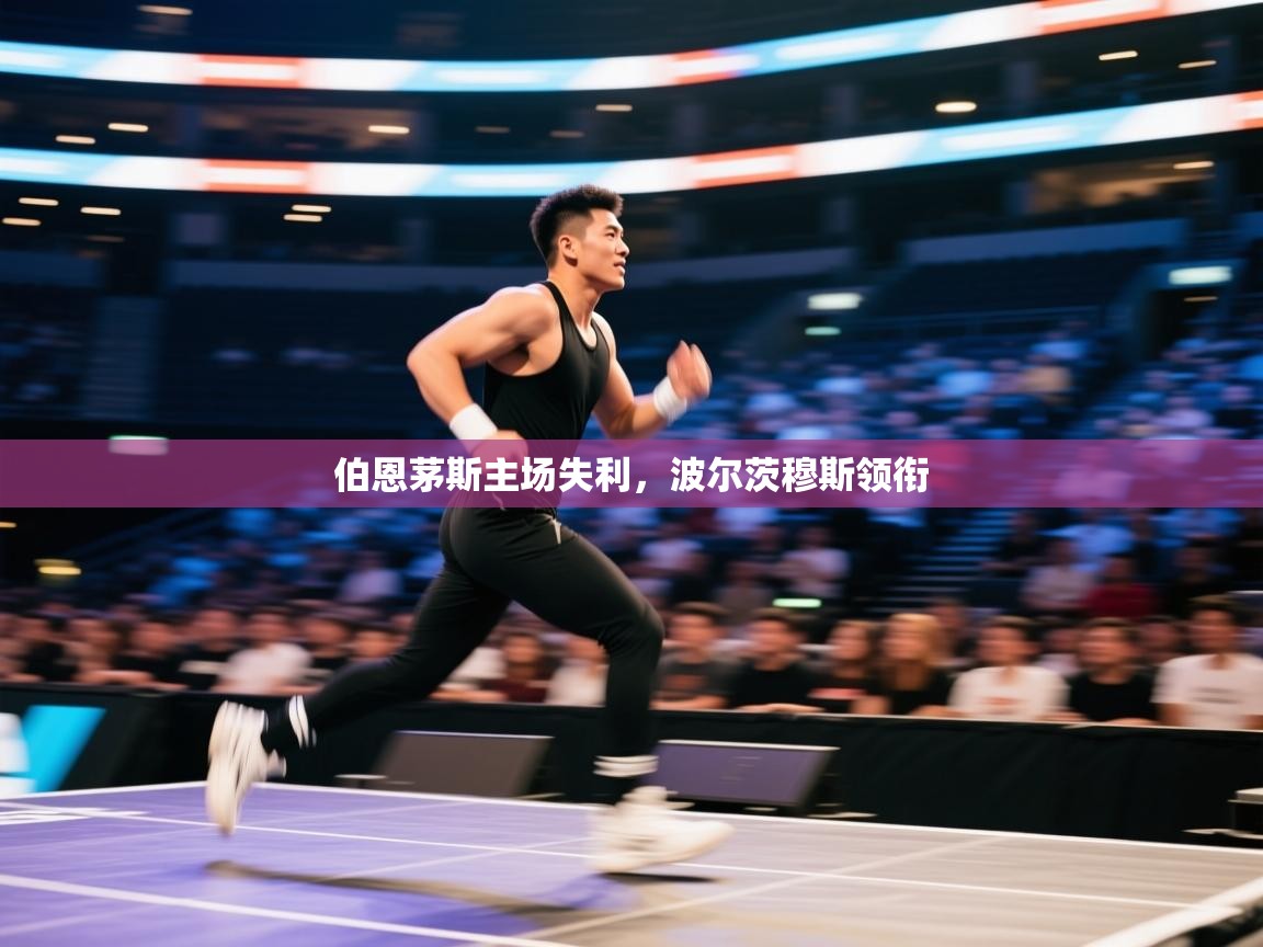 伯恩茅斯主场失利,波尔茨穆斯领衔