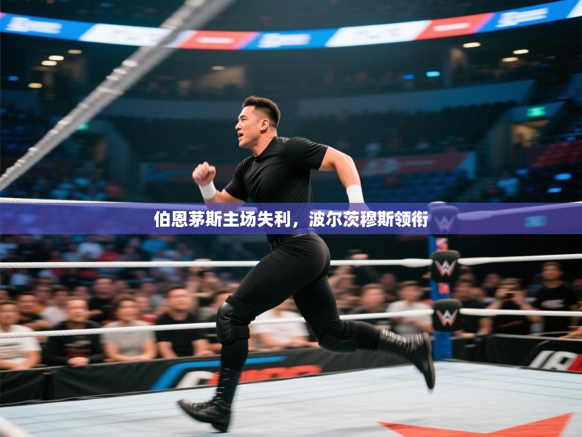 伯恩茅斯主场失利，波尔茨穆斯领衔  第2张