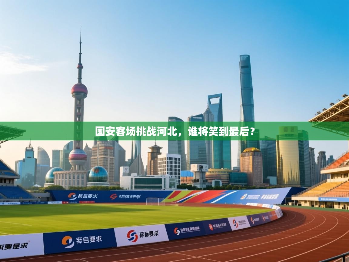 国安客场挑战河北，谁将笑到最后？