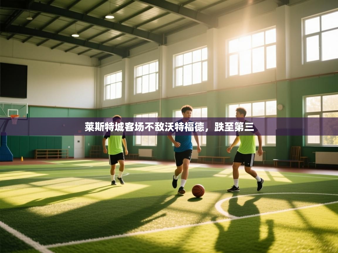 莱斯特城客场不敌沃特福德，跌至第三