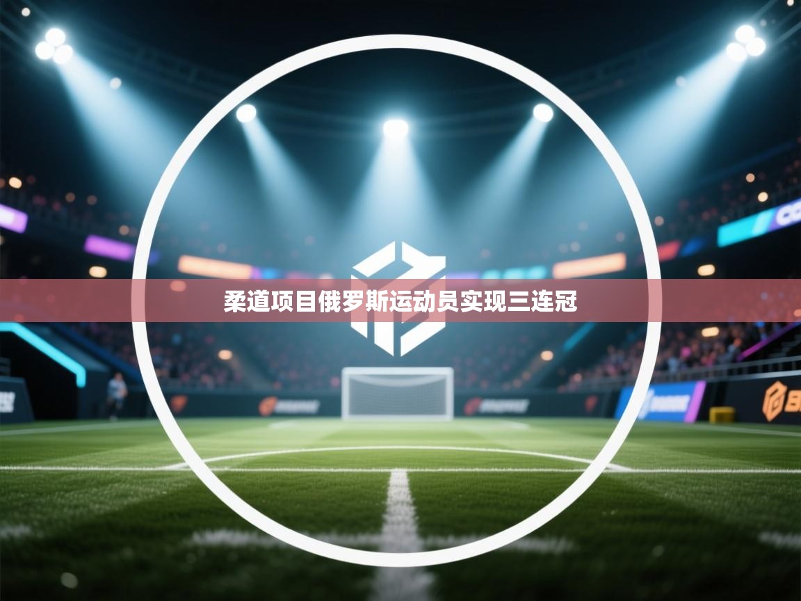 柔道项目俄罗斯运动员实现三连冠