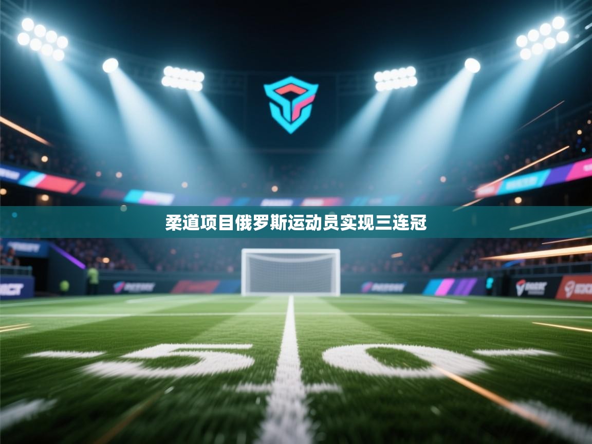 柔道项目俄罗斯运动员实现三连冠 第2张