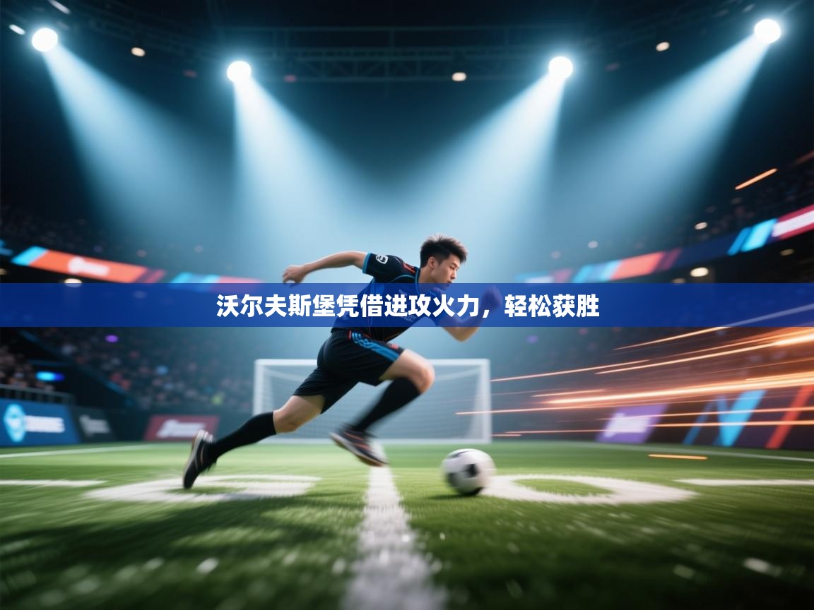 沃尔夫斯堡凭借进攻火力，轻松获胜