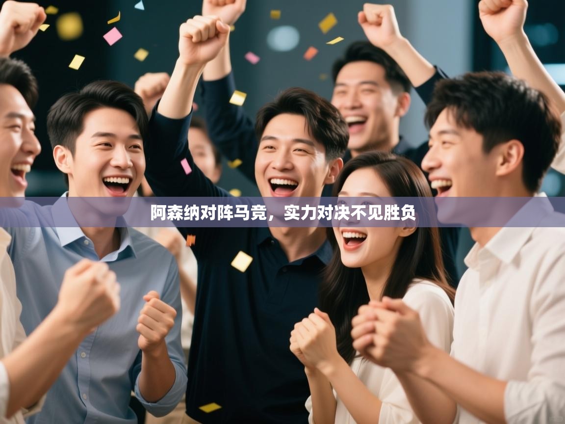 阿森纳对阵马竞，实力对决不见胜负  第1张