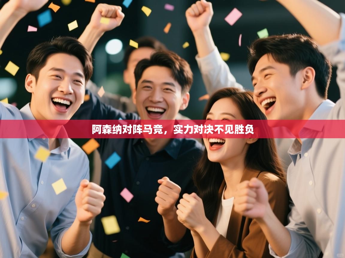 阿森纳对阵马竞，实力对决不见胜负  第2张