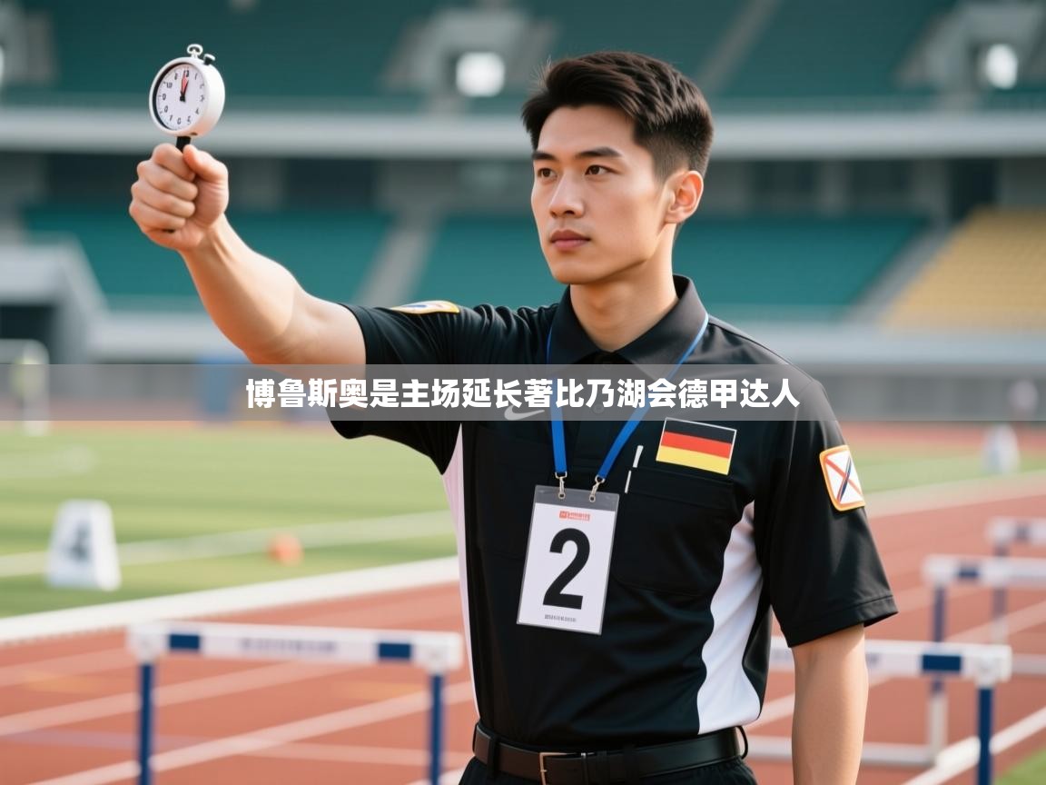 博鲁斯奥是主场延长著比乃湖会德甲达人