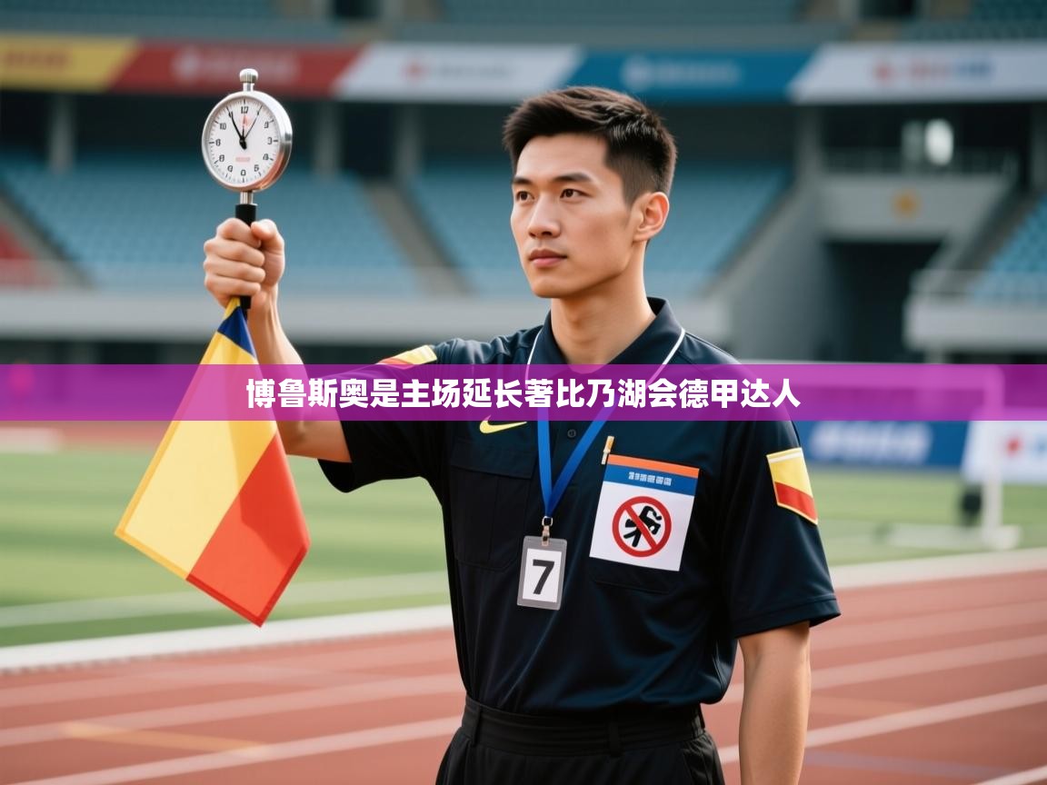 博鲁斯奥是主场延长著比乃湖会德甲达人 第2张