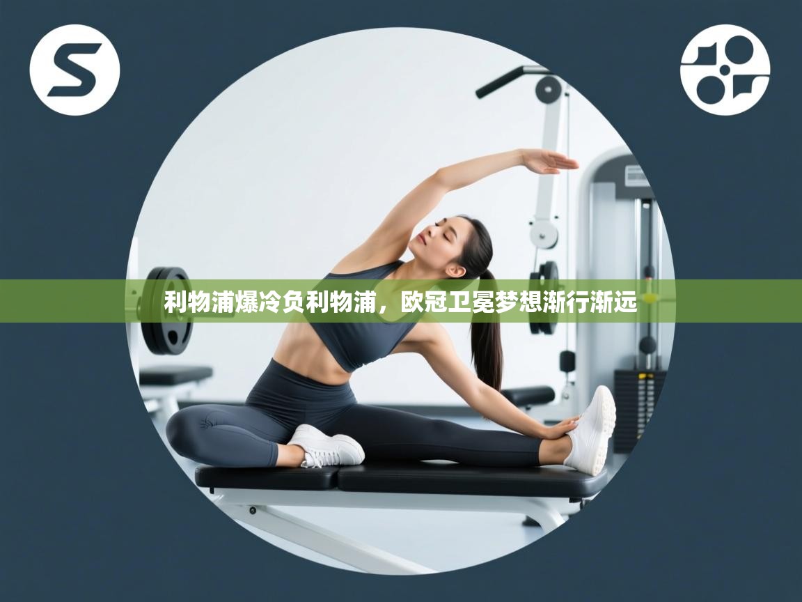 利物浦爆冷负利物浦,欧冠卫冕梦想渐行渐远