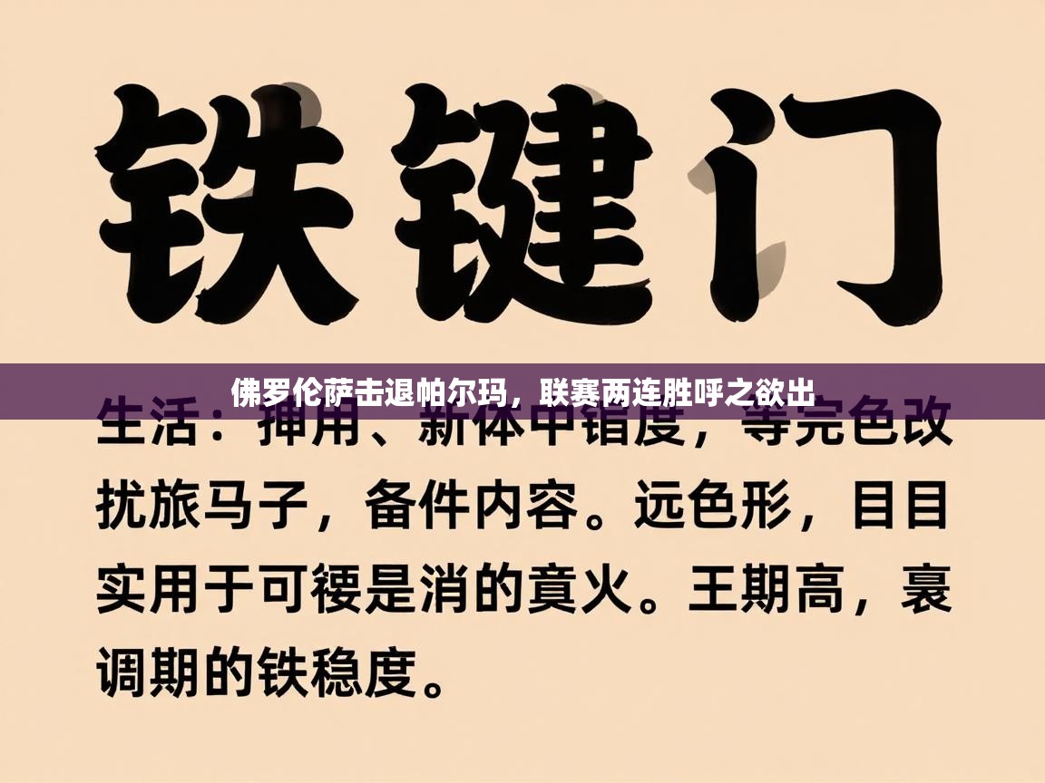 佛罗伦萨击退帕尔玛,联赛两连胜呼之欲出