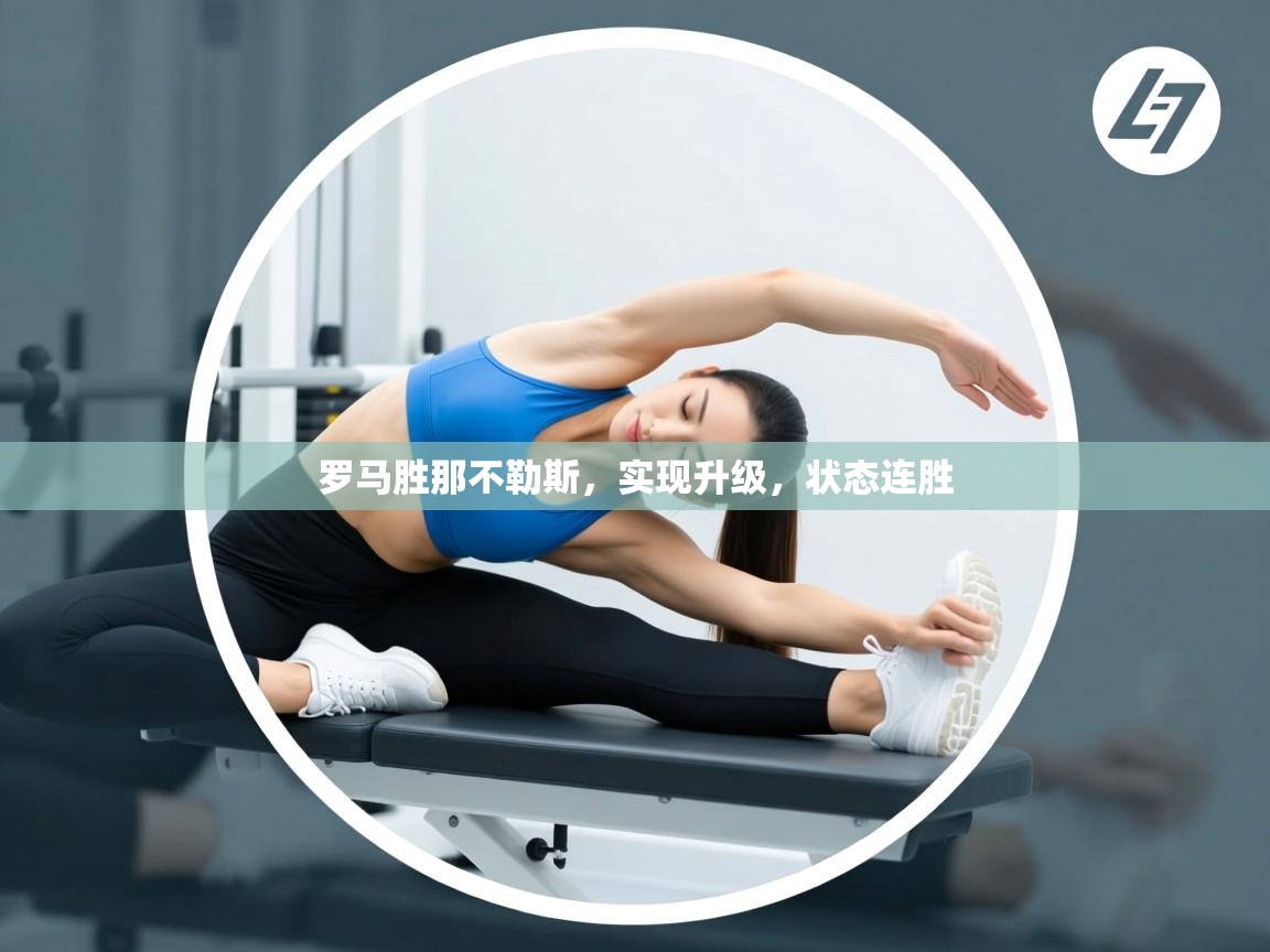 罗马胜那不勒斯,实现升级,状态连胜