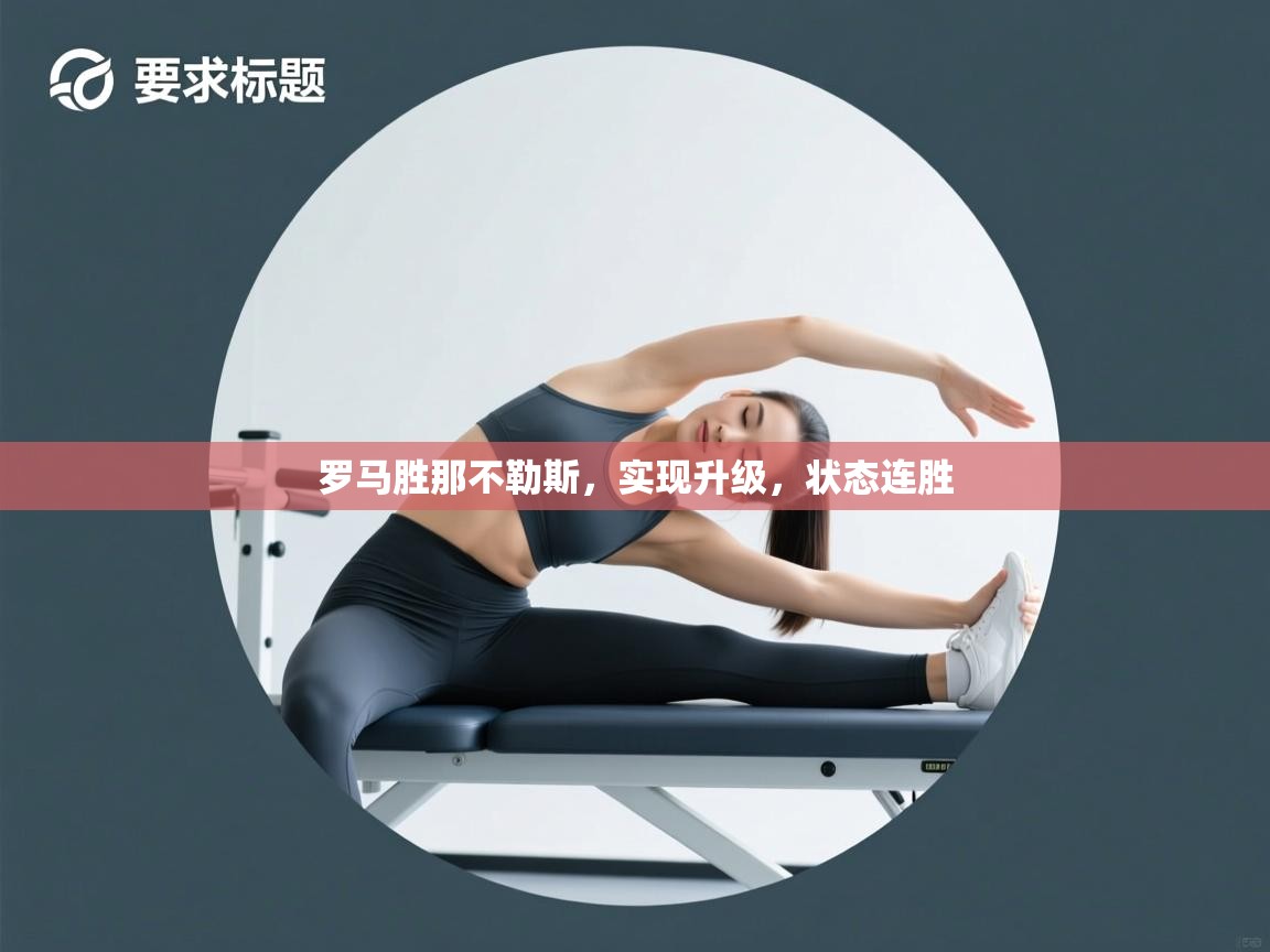 罗马胜那不勒斯，实现升级，状态连胜  第2张