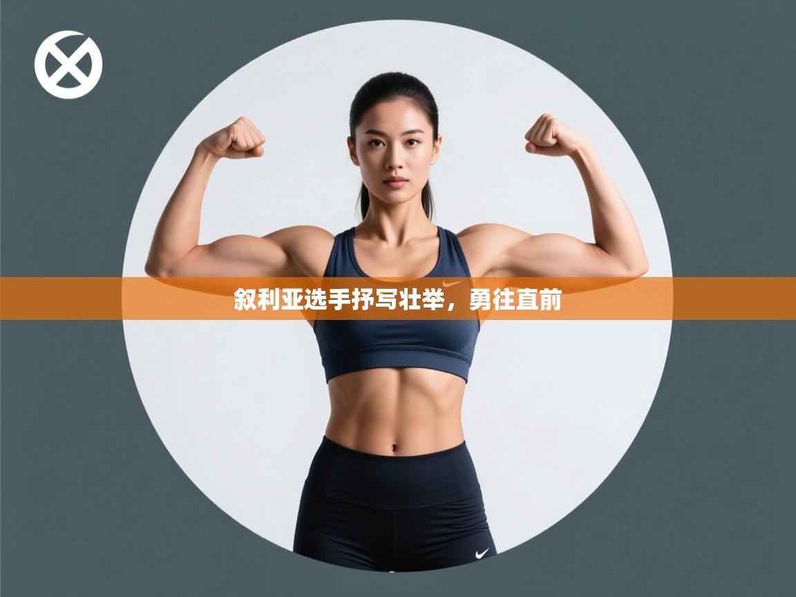 叙利亚选手抒写壮举，勇往直前