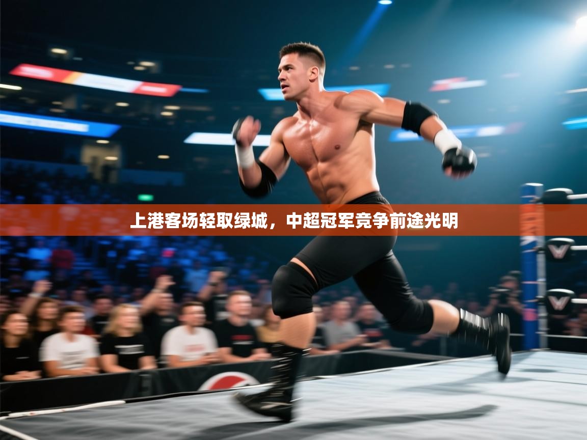 上港客场轻取绿城，中超冠军竞争前途光明