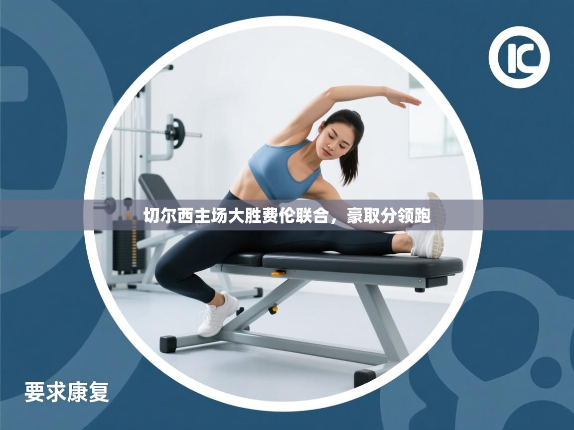 切尔西主场大胜费伦联合，豪取分领跑