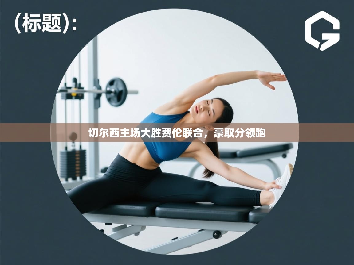 切尔西主场大胜费伦联合，豪取分领跑  第2张