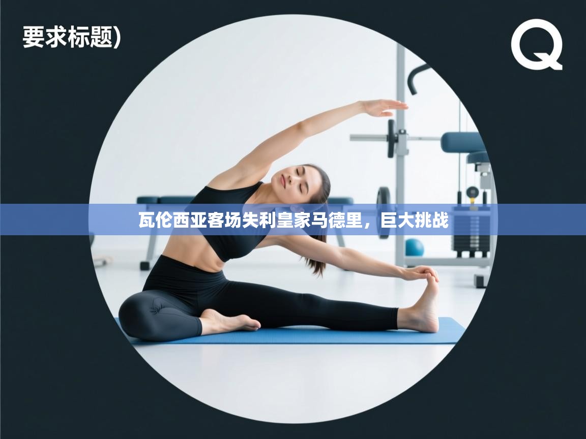 瓦伦西亚客场失利皇家马德里,巨大挑战