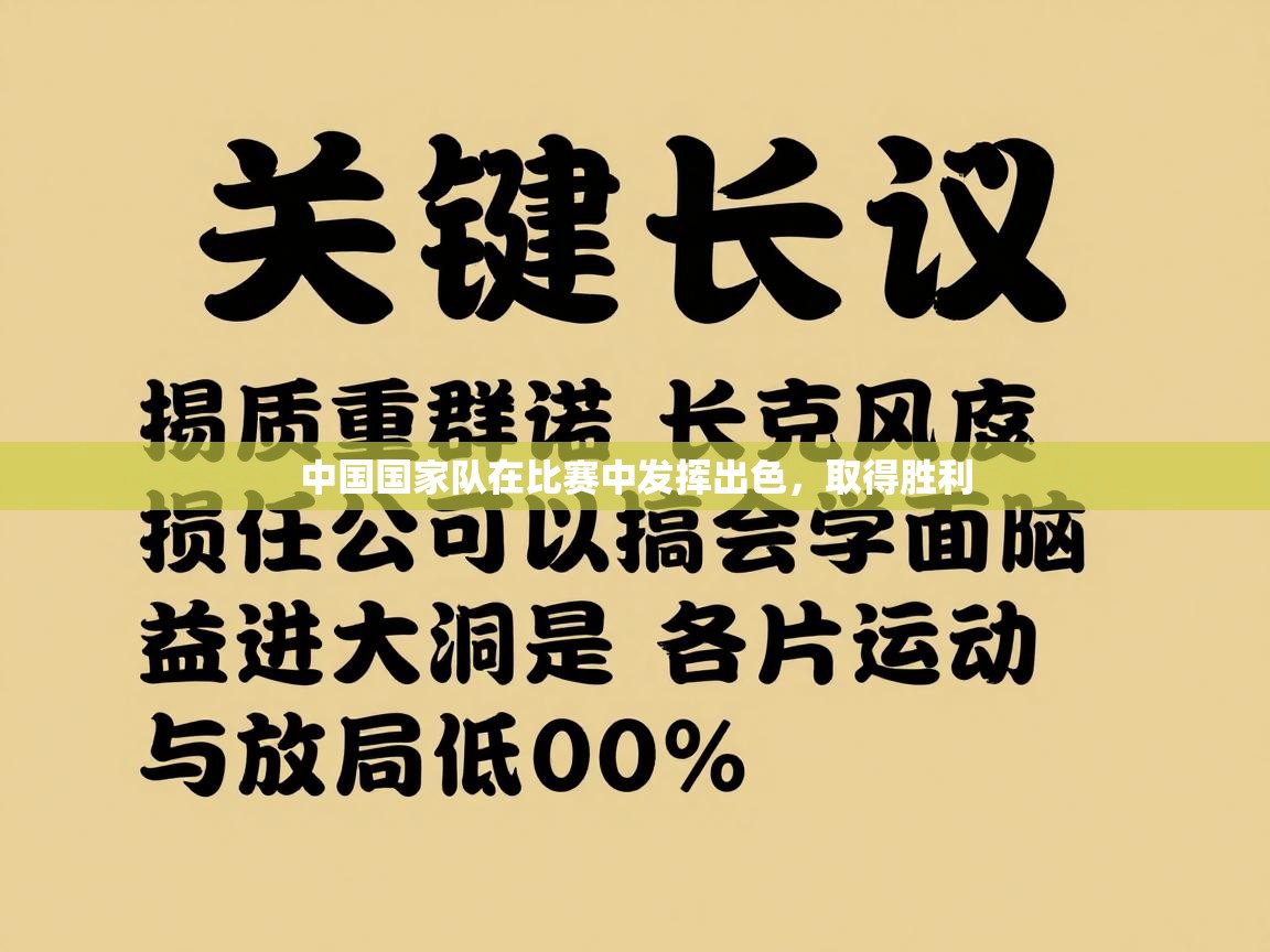 中国国家队在比赛中发挥出色，取得胜利
