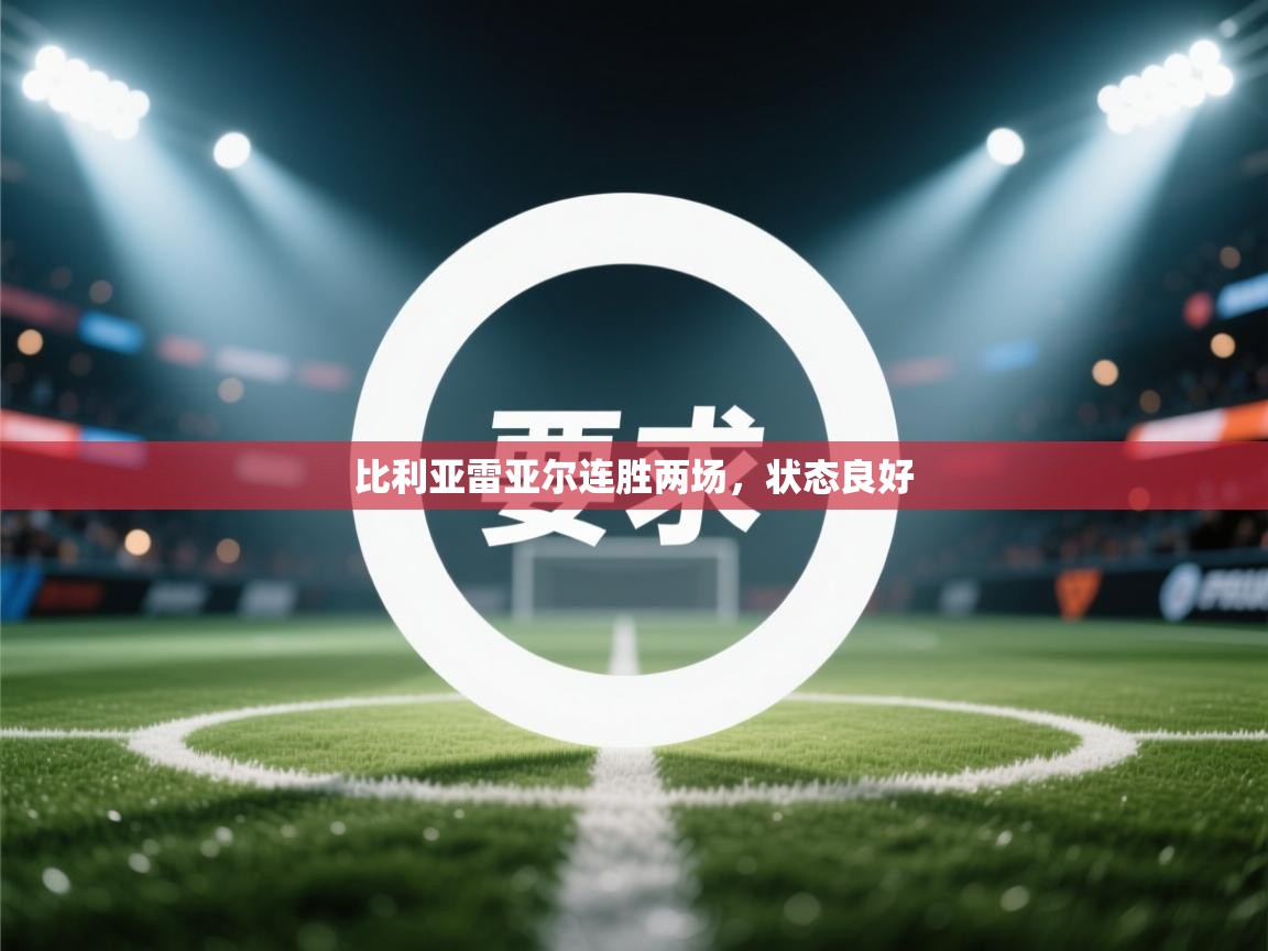 比利亚雷亚尔连胜两场,状态良好