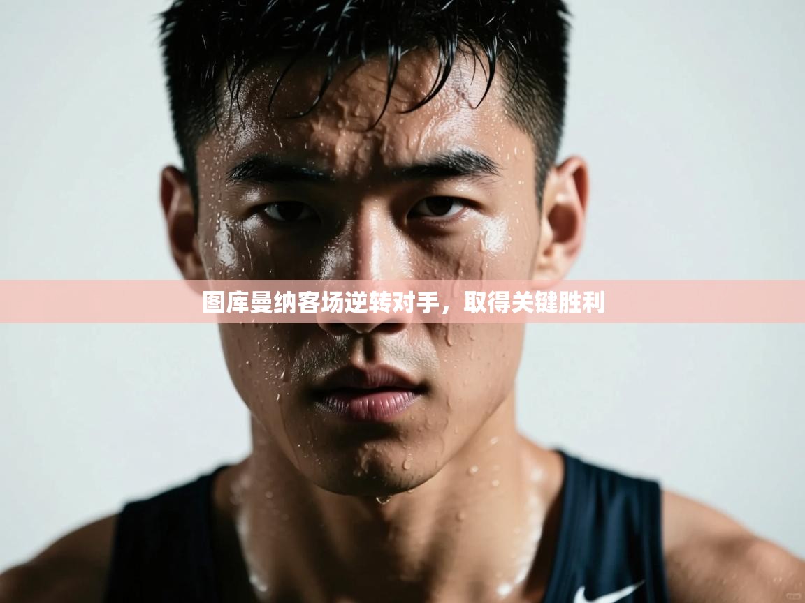 图库曼纳客场逆转对手,取得关键胜利