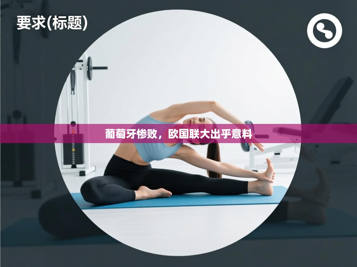 葡萄牙惨败，欧国联大出乎意料